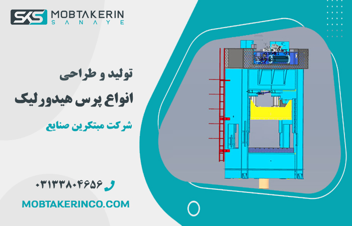 پرس هیدرولیک مبتکرین صنایع